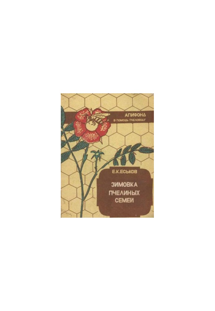 Зимовка пчелиных семей