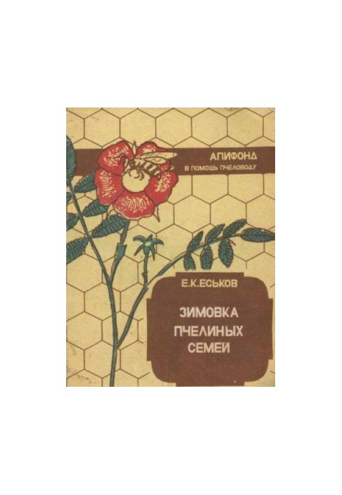 Зимовка пчелиных семей