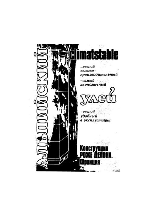 Альпийский улей