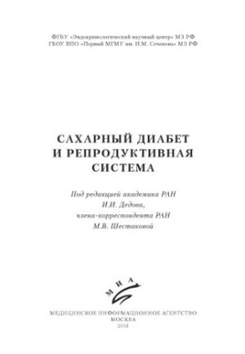 Цукровий діабет та репродуктивна система