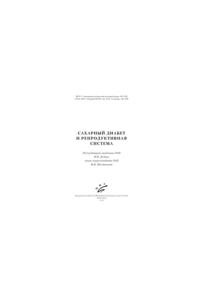 Цукровий діабет та репродуктивна система