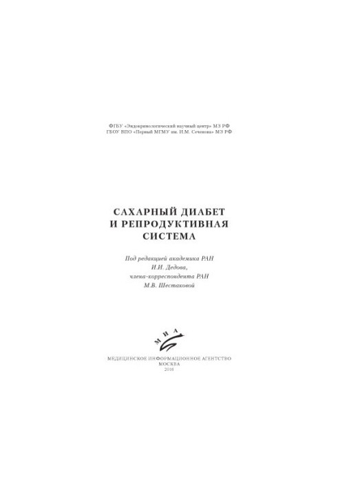 Цукровий діабет та репродуктивна система