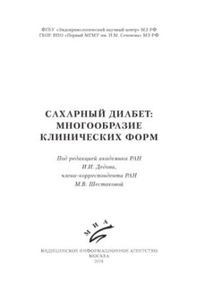 Cахарный диабет многообразие клинических форм