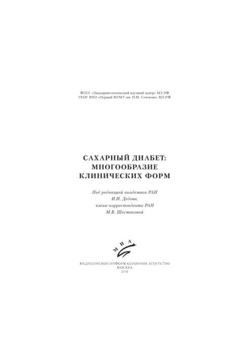 Cахарный диабет многообразие клинических форм