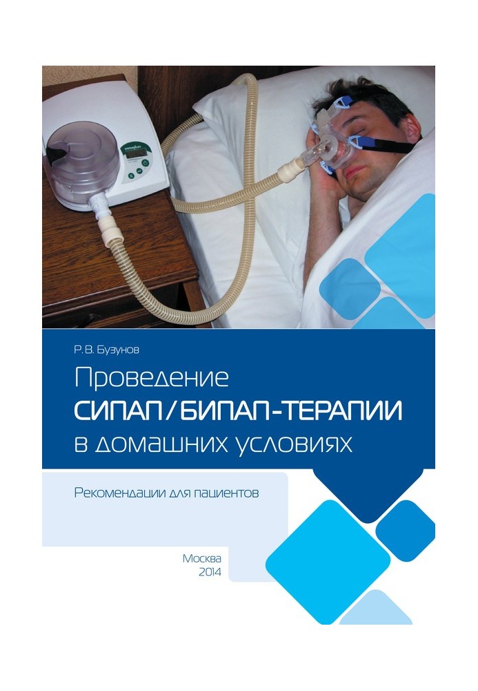 Проведення СІПАП/БІПАП-терапії в домашніх умовах