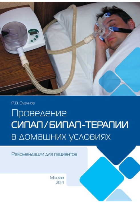 Проведення СІПАП/БІПАП-терапії в домашніх умовах