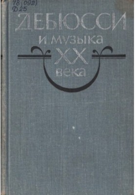 Дебюссі та музика ХХ століття. Збірник статей