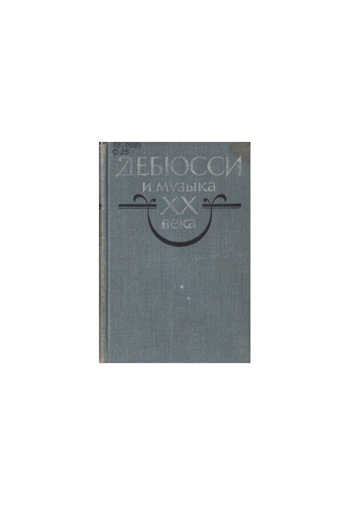 Дебюссі та музика ХХ століття. Збірник статей