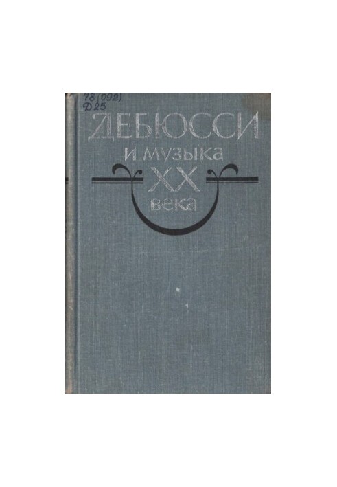 Дебюссі та музика ХХ століття. Збірник статей