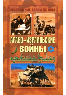 The Arab-Israeli Wars. The Arab View