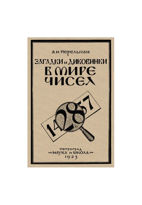 Загадки та дива у світі чисел