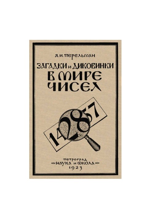 Загадки та диковинки у світі чисел