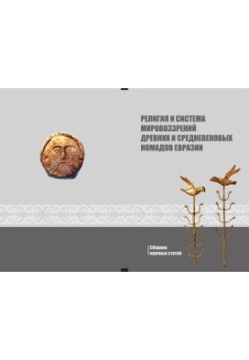 Релігія та система світоглядів давніх і середньовічних кочівників Євразії