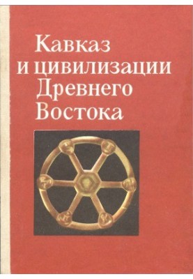 Caucasus and Civilizations of the Ancient East: Materials of the All-Union Scientific Conference