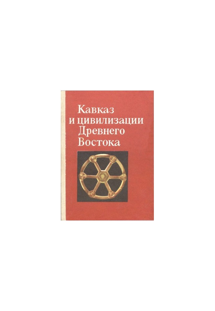 Caucasus and Civilizations of the Ancient East: Materials of the All-Union Scientific Conference