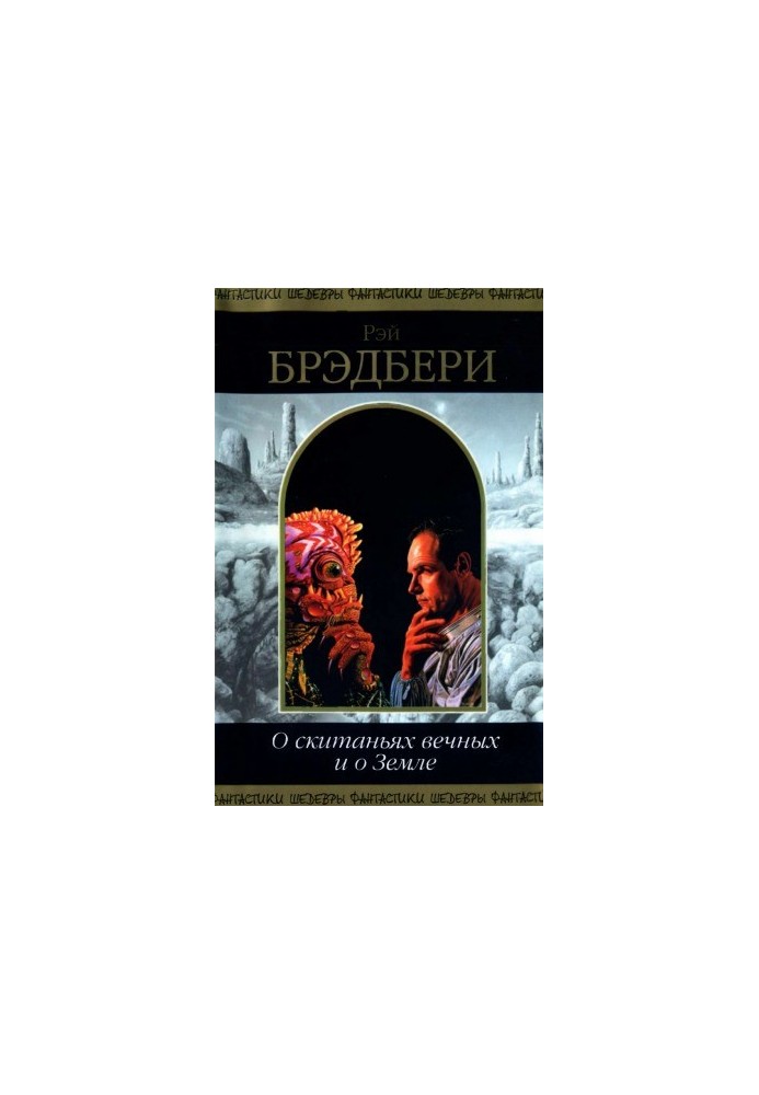 О скитаньях вечных и о Земле