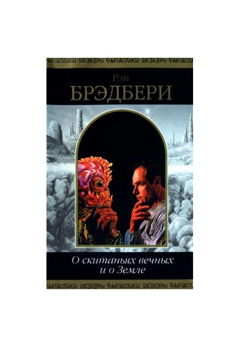 О скитаньях вечных и о Земле