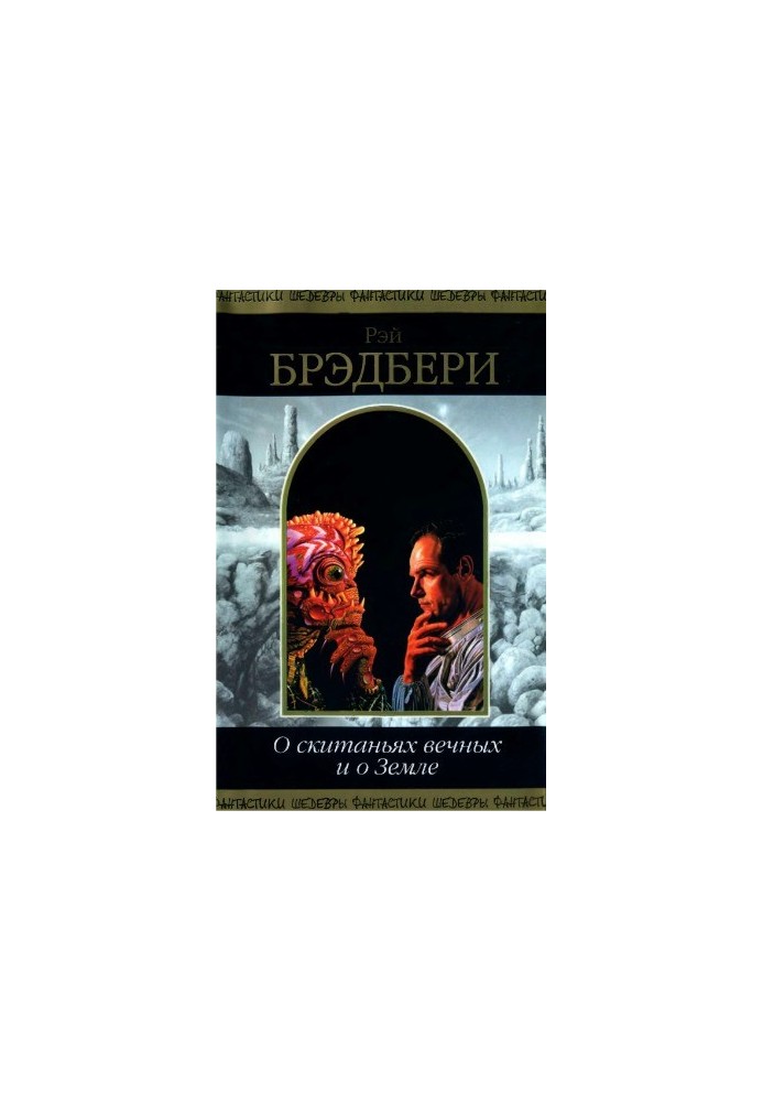 О скитаньях вечных и о Земле