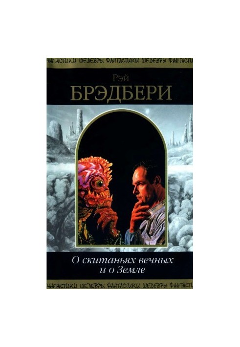О скитаньях вечных и о Земле