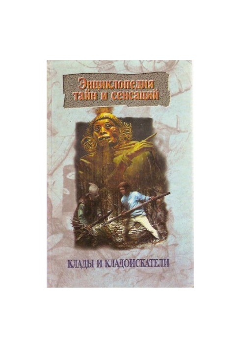 Клады и кладоискатели