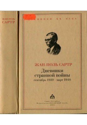Щоденники дивної війни. Вересень 1939 - березень 1940