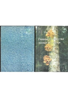 Mushroom communities of forest ecosystems. Volume 2