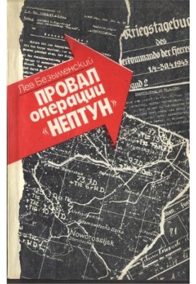 Провал операції «Нептун»