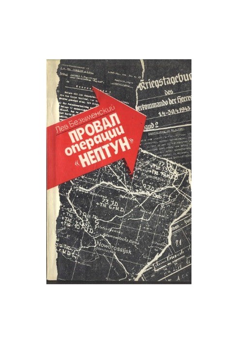 Провал операції «Нептун»
