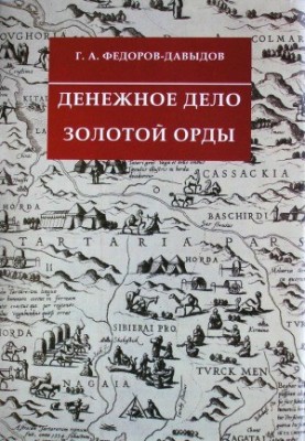 Денежное дело Золотой Орды