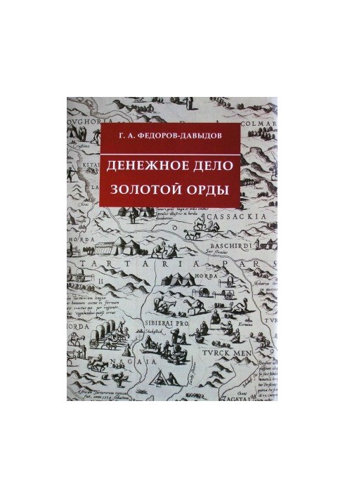 Денежное дело Золотой Орды
