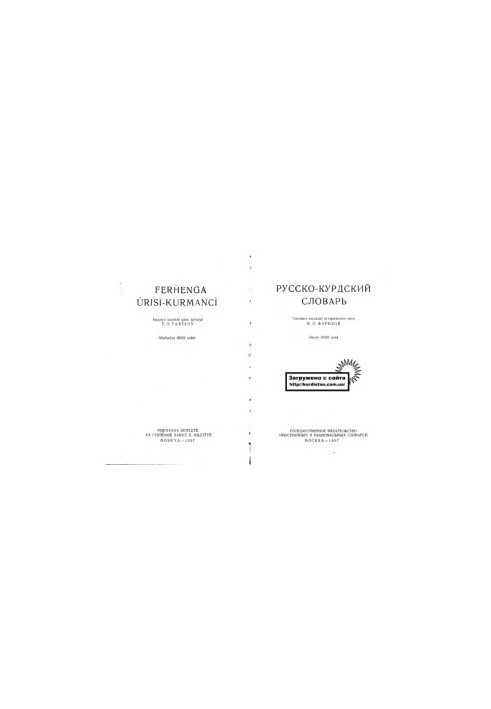 Російсько-курдський словник.