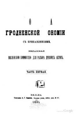 Писцовая книга Гродненской экономии с прибавлениями, изданная Виленскою комиссиею для разбора древних актов. Ч.1