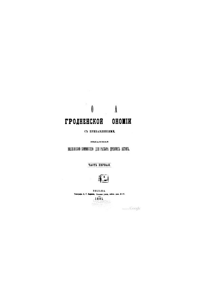 Писцовая книга Гродненской экономии с прибавлениями, изданная Виленскою комиссиею для разбора древних актов. Ч.1