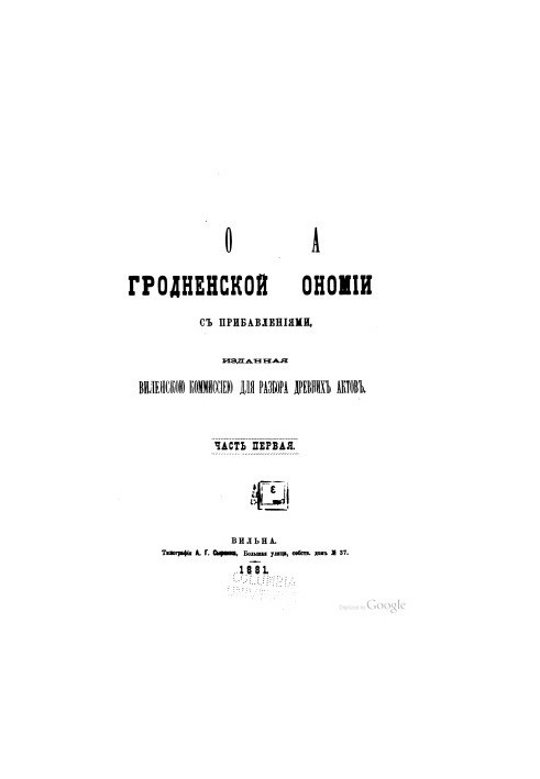 Писцовая книга Гродненской экономии с прибавлениями, изданная Виленскою комиссиею для разбора древних актов. Ч.1