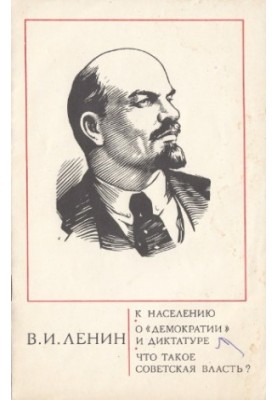 To the population. On “democracy” and dictatorship. What is Soviet power?