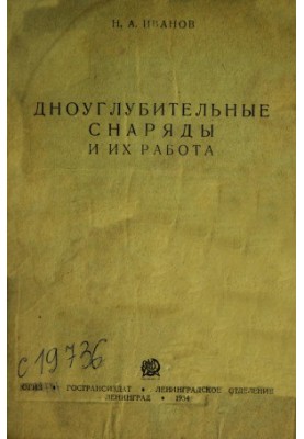 Дноуглубительные снаряды и их работа