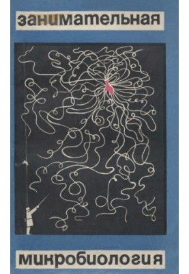 Entertaining microbiology