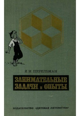 Цікаві задачі та експерименти