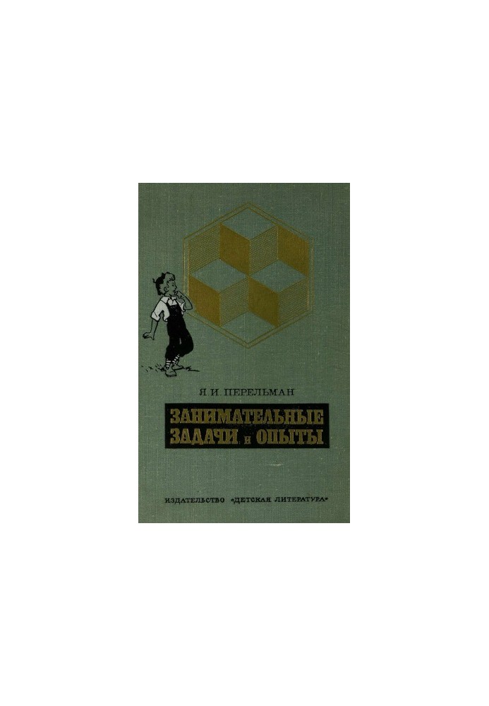 Цікаві задачі та експерименти