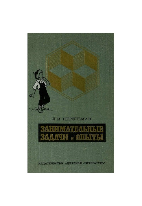 Цікаві задачі та експерименти