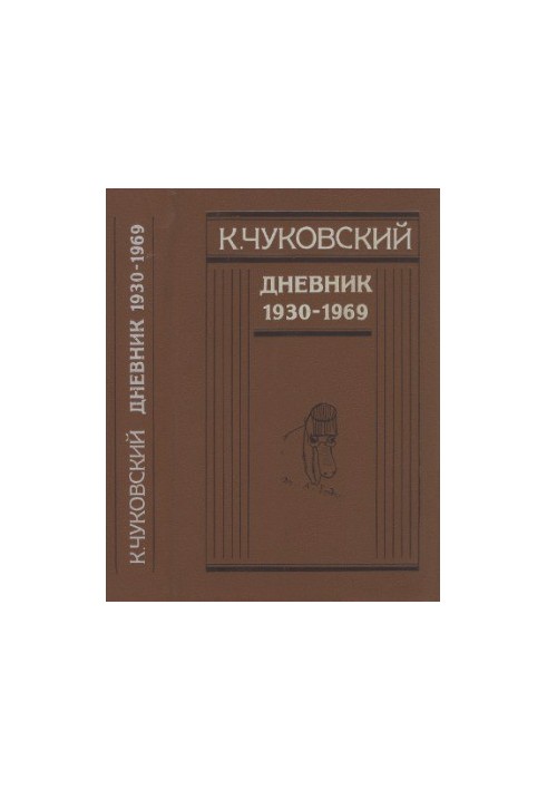 Чуковский К. Дневник. Книга вторая (1930—1969)