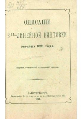 Опис тризарядної гвинтівки зразка 1891 року