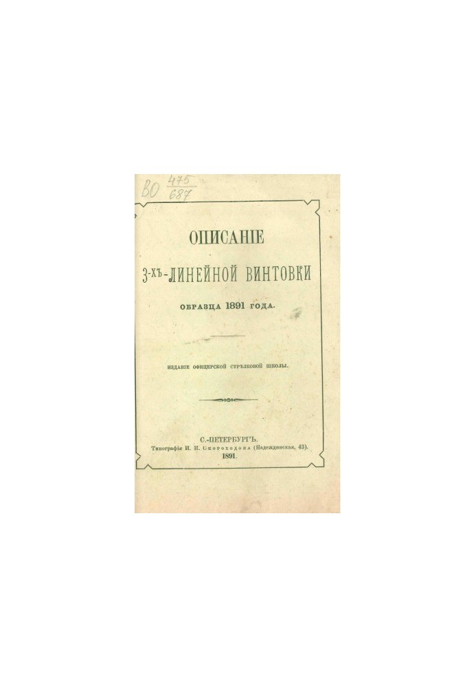 Опис тризарядної гвинтівки зразка 1891 року