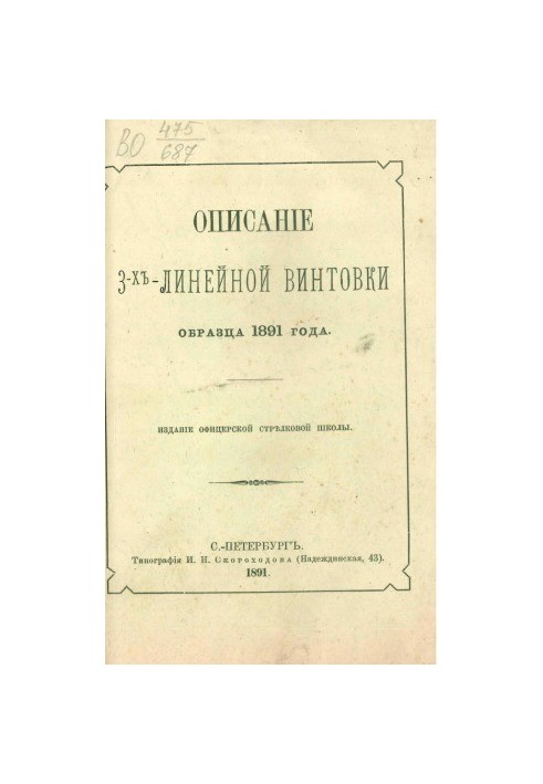 Опис тризарядної гвинтівки зразка 1891 року