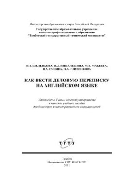 Как вести деловую переписку на английском языке