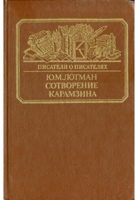 Творіння Карамзіна