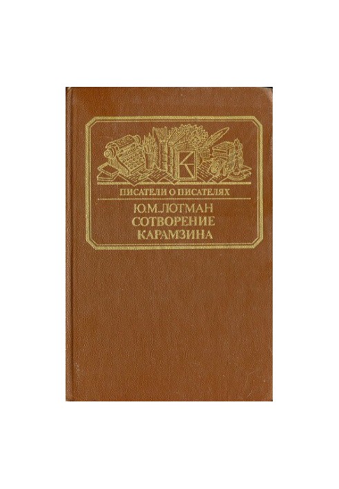 Творіння Карамзіна