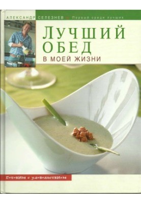 Лучший обед в моей жизни