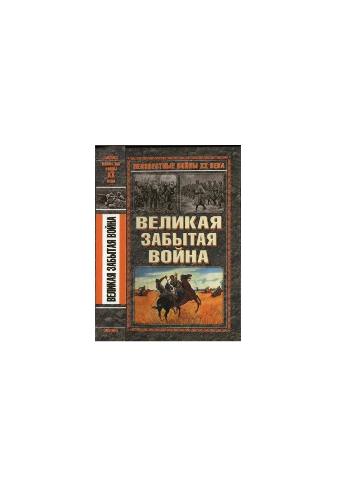 Великая забытая война