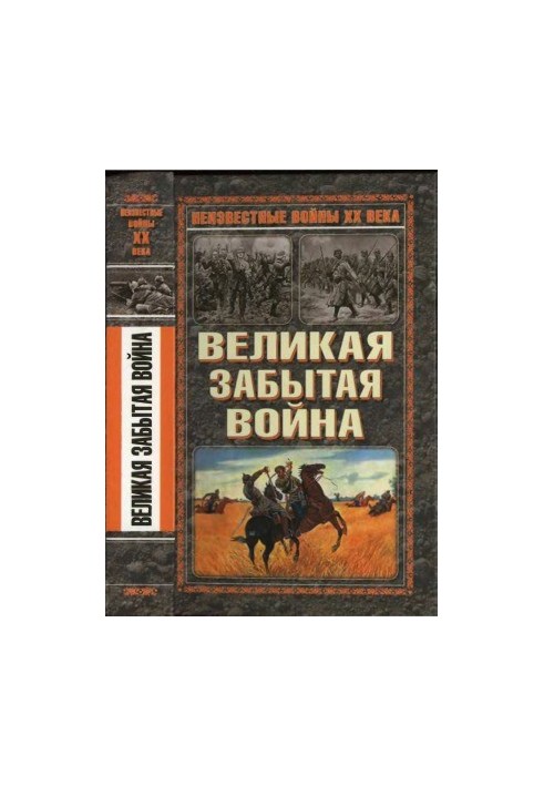 Великая забытая война